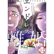 【フルカラー】エンドレス離婚～もしも結婚生活をやり直せたなら～（12）（wwwave comics） [電子書籍]