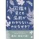 図鑑を見ても名前がわからないのはなぜか（ベレ出版） [電子書籍]