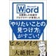 Microsoft Wordを開発した伝説のプログラマーが発見した「やりたいことの見つけ方」がすごい！（文響社） [電子書籍]