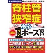 脊柱管狭窄症どんどんよくなる！劇的1ポーズ大全（文響社） [電子書籍]