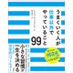 うまくいく人が仕事以外でやっていること99（文響社） [電子書籍]