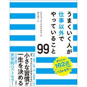 うまくいく人が仕事以外でやっていること99（文響社） [電子書籍]