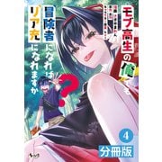 モブ高生の俺でも冒険者になればリア充になれますか？ 【分冊版】（ノヴァコミックス）4（一二三書房） [電子書籍]