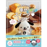 ひろまるクックの幸せスイーツレシピ（日東書院） [電子書籍]