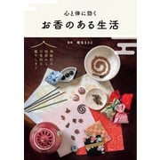 お香のある生活（日東書院） [電子書籍]