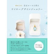 塚本ミカの宝石ルースで作る ワイヤーデザインジュエリー（日東書院） [電子書籍]