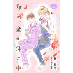 ヨドバシ Com 期間限定閲覧 無料お試し版 22年1月31日まで 小説花丸 猫は 金魚鉢の中 第1話 白泉社 電子書籍 通販 全品無料配達