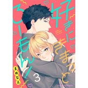好きにきまっとろーもん！ 3（MUGENUP） [電子書籍]