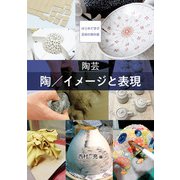 陶芸 陶/イメージと表現（京都芸術大学 東北芸術工科大学 出版局 藝術学舎） [電子書籍]