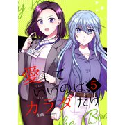 愛していいのは、カラダだけ5（ライトリーズン） [電子書籍]
