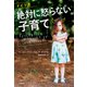 ドイツ流 絶対に怒らない子育て（飛鳥新社） [電子書籍]