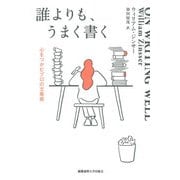 誰よりも、うまく書く（慶応義塾大学出版会） [電子書籍]