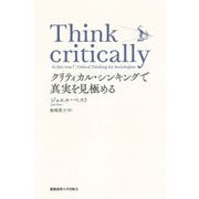 Think critically クリティカル・シンキングで真実を見極める（慶応義塾大学出版会） [電子書籍]