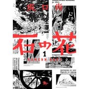 石の花（KADOKAWA版） 1（KADOKAWA） [電子書籍]