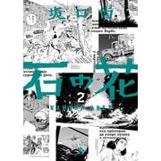 石の花（KADOKAWA版） 2（KADOKAWA） [電子書籍]