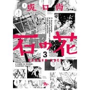 石の花（KADOKAWA版） 3（KADOKAWA） [電子書籍]