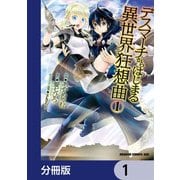 デスマーチからはじまる異世界狂想曲【分冊版】 1（KADOKAWA） [電子書籍]