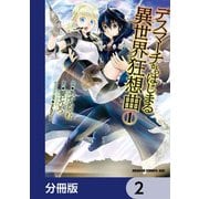 デスマーチからはじまる異世界狂想曲【分冊版】 2（KADOKAWA） [電子書籍]