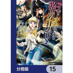 ヨドバシ.com - デスマーチからはじまる異世界狂想曲【分冊版】 15