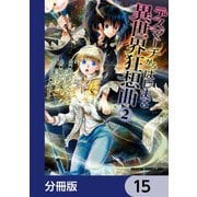 デスマーチからはじまる異世界狂想曲【分冊版】 15（KADOKAWA） [電子書籍]