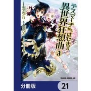 デスマーチからはじまる異世界狂想曲【分冊版】 21（KADOKAWA） [電子書籍]