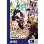デスマーチからはじまる異世界狂想曲【分冊版】 25（KADOKAWA） [電子書籍]