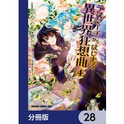 デスマーチからはじまる異世界狂想曲【分冊版】 28（KADOKAWA） [電子書籍]