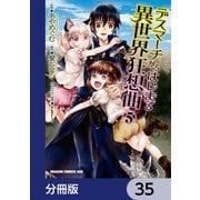 デスマーチからはじまる異世界狂想曲【分冊版】 35（KADOKAWA） [電子書籍]