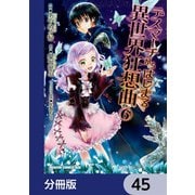 デスマーチからはじまる異世界狂想曲【分冊版】 45（KADOKAWA） [電子書籍]
