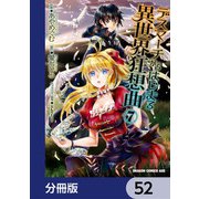 デスマーチからはじまる異世界狂想曲【分冊版】 52（KADOKAWA） [電子書籍]