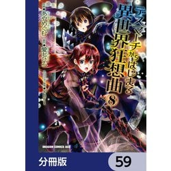 ヨドバシ Com デスマーチからはじまる異世界狂想曲 分冊版 59 Kadokawa 電子書籍 通販 全品無料配達