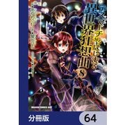 デスマーチからはじまる異世界狂想曲【分冊版】 64（KADOKAWA） [電子書籍]