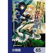 デスマーチからはじまる異世界狂想曲【分冊版】 65（KADOKAWA） [電子書籍]