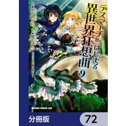デスマーチからはじまる異世界狂想曲【分冊版】 72（KADOKAWA） [電子書籍]