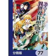 デスマーチからはじまる異世界狂想曲【分冊版】 77（KADOKAWA） [電子書籍]