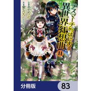 デスマーチからはじまる異世界狂想曲【分冊版】 83（KADOKAWA） [電子書籍]