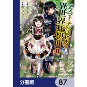 デスマーチからはじまる異世界狂想曲【分冊版】 87（KADOKAWA） [電子書籍]