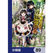 デスマーチからはじまる異世界狂想曲【分冊版】 89（KADOKAWA） [電子書籍]