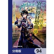 デスマーチからはじまる異世界狂想曲【分冊版】 94（KADOKAWA） [電子書籍]
