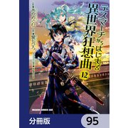 デスマーチからはじまる異世界狂想曲【分冊版】 95（KADOKAWA） [電子書籍]