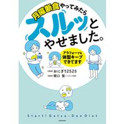 月曜断食やってみたらスルッとやせました。 アラフォーでも体型キープできてます（KADOKAWA） [電子書籍]