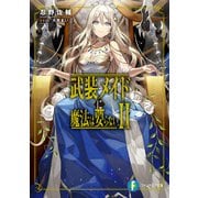武装メイドに魔法は要らないII（KADOKAWA） [電子書籍]