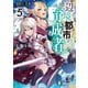 辺境都市の育成者5 神降りし英雄（KADOKAWA） [電子書籍]