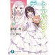 デート・ア・ライブ フラグメント デート・ア・バレット8（KADOKAWA） [電子書籍]