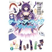 デート・ア・ライブ アナザールート（KADOKAWA） [電子書籍]