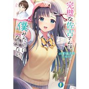 完璧な佐古さんは僕みたいになりたい（KADOKAWA） [電子書籍]