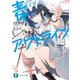 青のアウトライン 天才の描く世界を凡人が塗りかえる方法（KADOKAWA） [電子書籍]