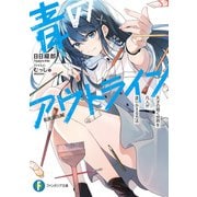 青のアウトライン 天才の描く世界を凡人が塗りかえる方法（KADOKAWA） [電子書籍]
