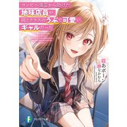 コンビニ強盗から助けた地味店員が、同じクラスのうぶで可愛いギャルだった（KADOKAWA） [電子書籍]