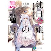 純白令嬢の諜報員 改編I.侯爵家変革期（KADOKAWA） [電子書籍]
